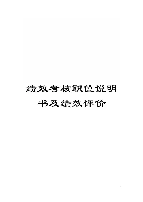绩效考核职位说明书及绩效评价模板