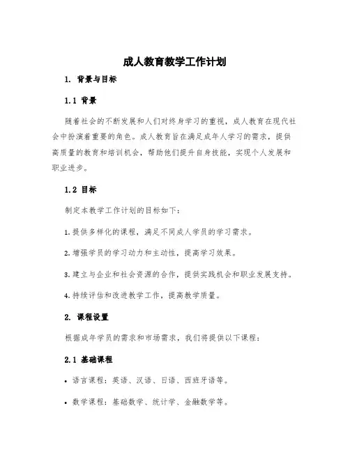 成人教育教学工作计划 成人教育计划书