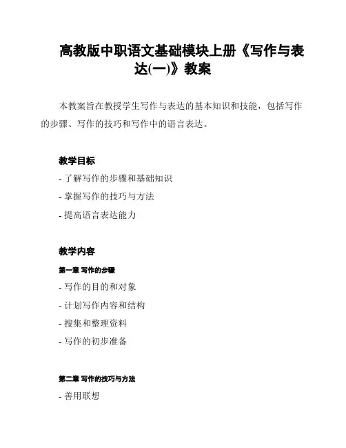 高教版中职语文基础模块上册《写作与表达(一)》教案