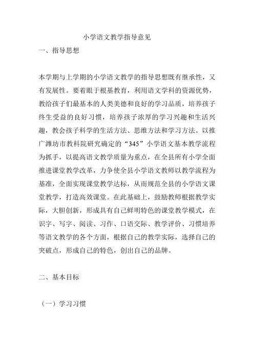 小学语文教学指导意见