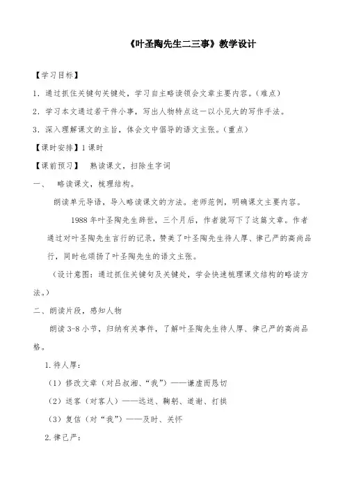部编版初中语文《叶圣陶先生二三事》优质课教案