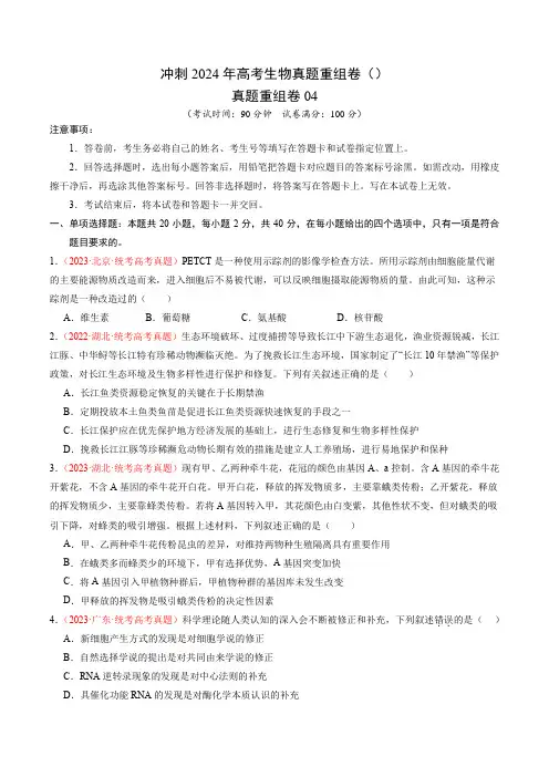 冲刺2024年高考生物真题重组卷04(考试版)