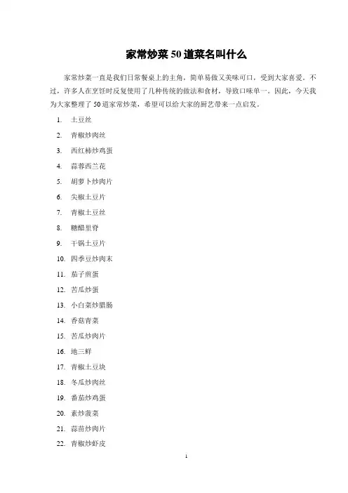 家常炒菜50道菜名叫什么