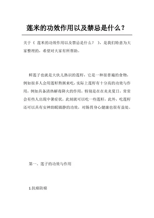 莲米的功效作用以及禁忌是什么？