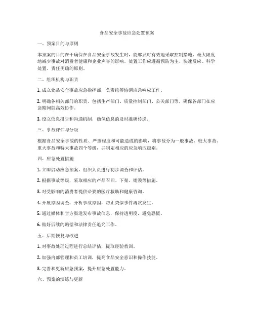 食品安全事故应急处置预案