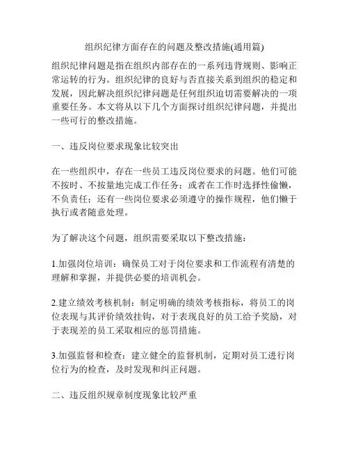 组织纪律方面存在的问题及整改措施(通用篇)