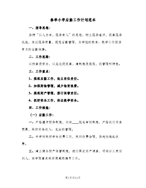 春季小学后勤工作计划范本(三篇)