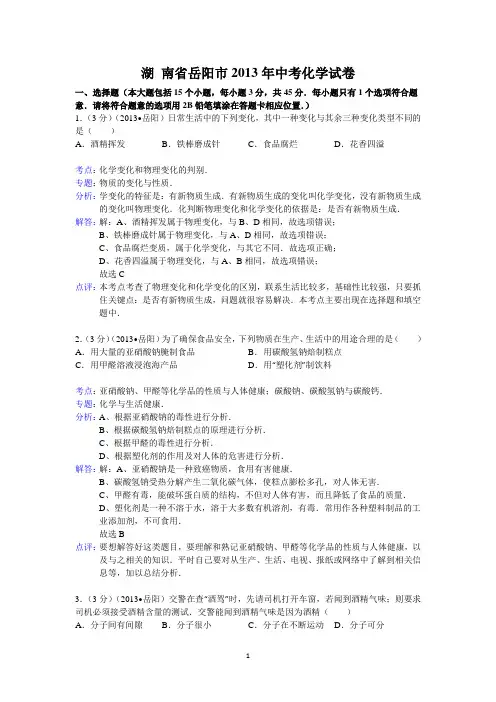 湖南省岳阳市2013年中考化学试题(word版,含解析) (2)
