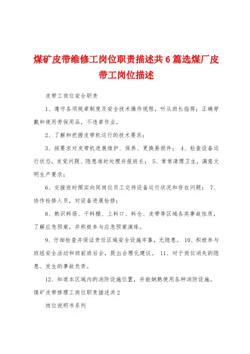 煤矿皮带维修工岗位职责描述共6篇选煤厂皮带工岗位描述