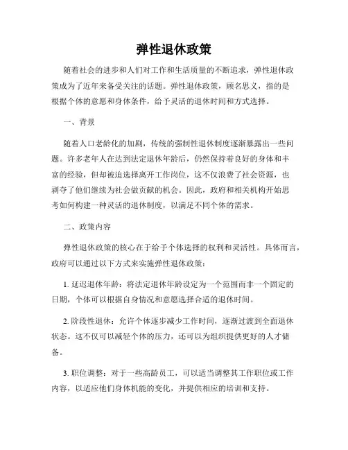 弹性退休政策
