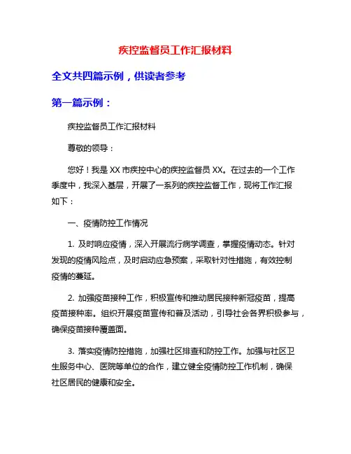 疾控监督员工作汇报材料