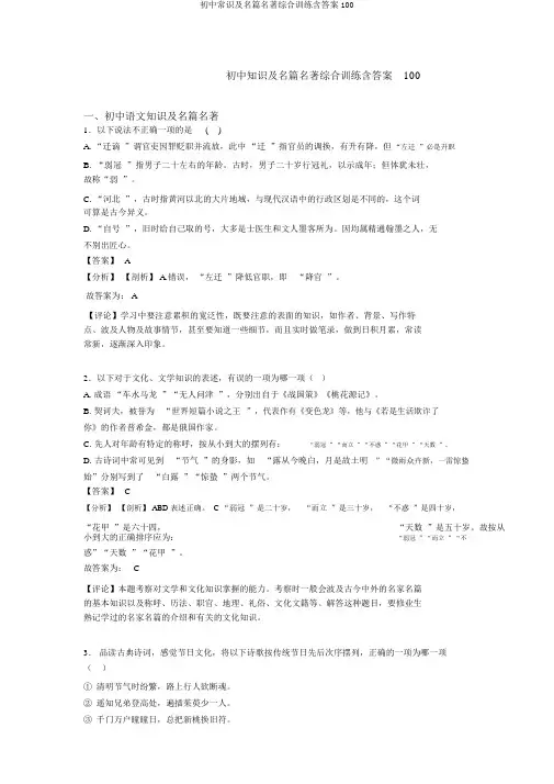 初中常识及名篇名著综合训练含答案100