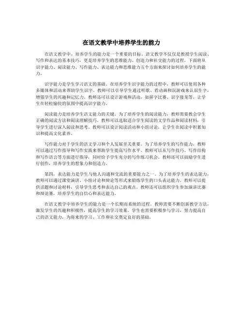 在语文教学中培养学生的能力