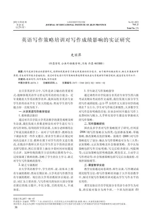 英语写作策略培训对写作成绩影响的实证研究史丽萍