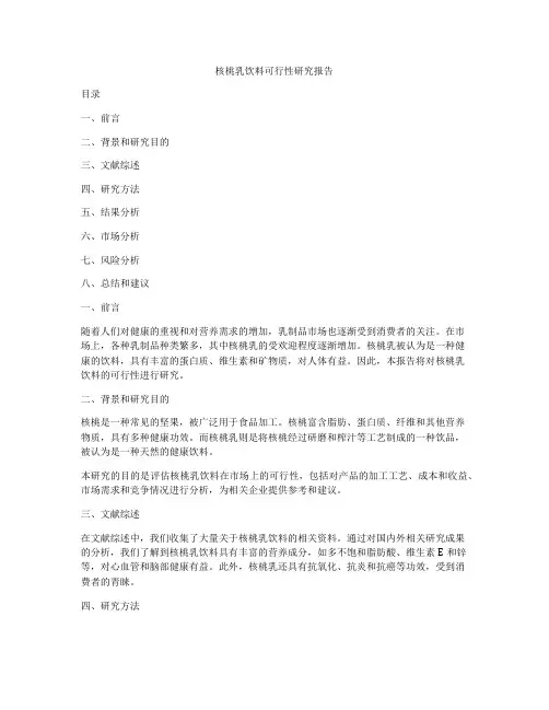 核桃乳饮料可行性研究报告