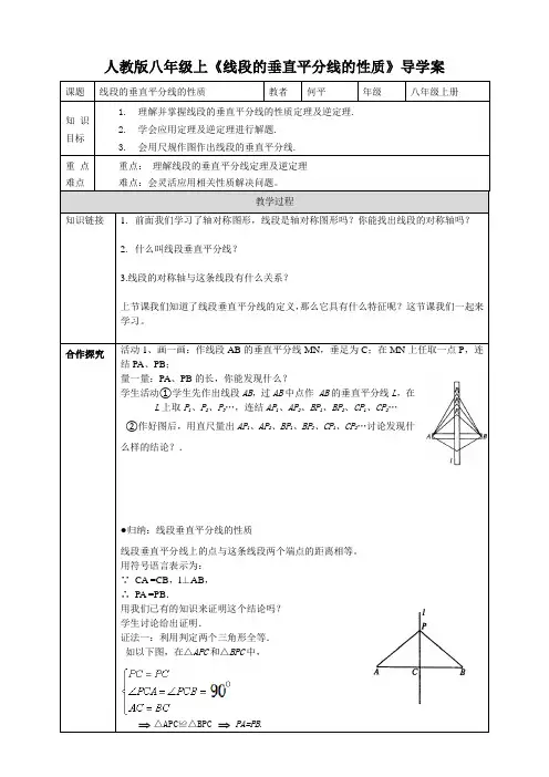人教版八年级上《线段垂直平分线的性质》导学案