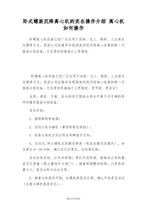 卧式螺旋沉降离心机的实在操作介绍 离心机如何操作