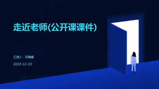 走近老师(公开课课件)