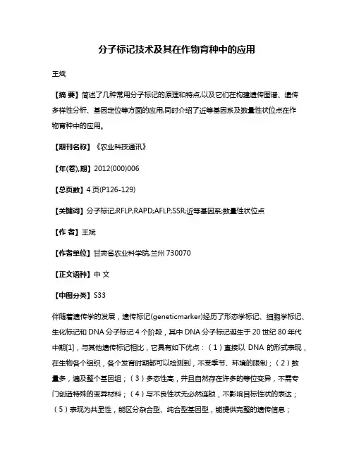 分子标记技术及其在作物育种中的应用