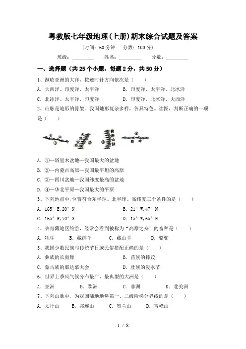 粤教版七年级地理(上册)期末综合试题及答案