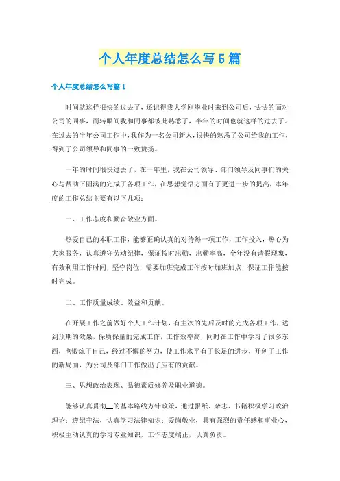 个人年度总结怎么写5篇