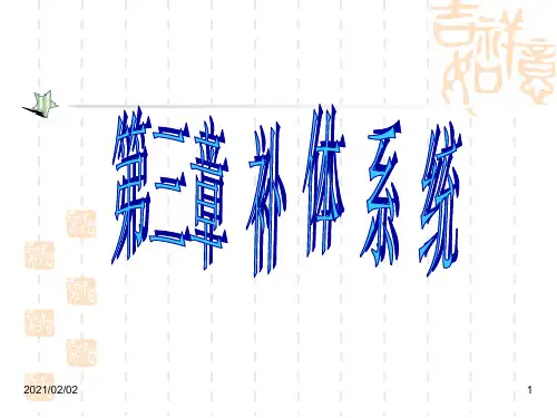 补体系统ppt-医学免疫学优质课件PPT