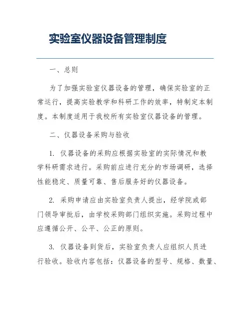 实验室仪器设备管理制度