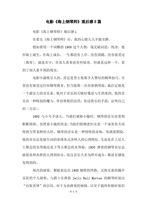 电影《海上钢琴师》观后感5篇