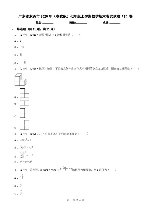 广东省东莞市2020年(春秋版)七年级上学期数学期末考试试卷(I)卷