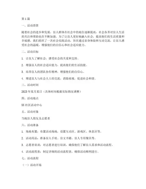 社会实践活动盲人教案(3篇)