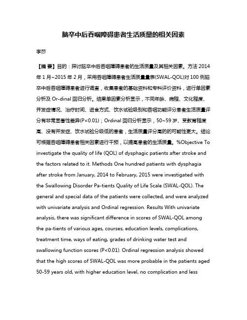 脑卒中后吞咽障碍患者生活质量的相关因素
