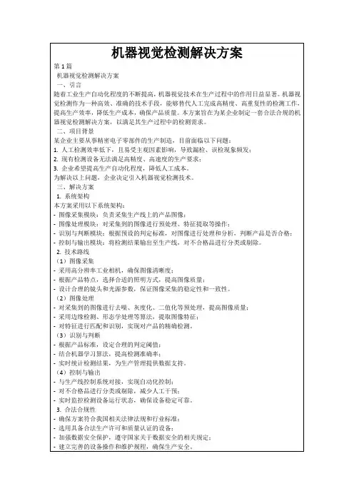 机器视觉检测解决方案