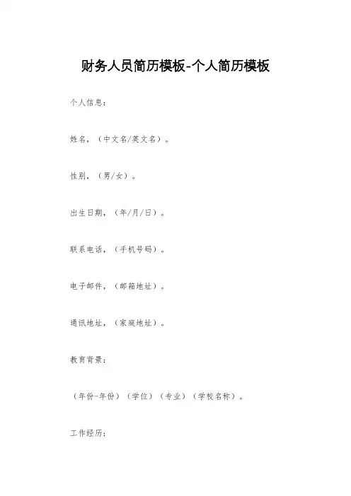 财务人员简历模板-个人简历模板