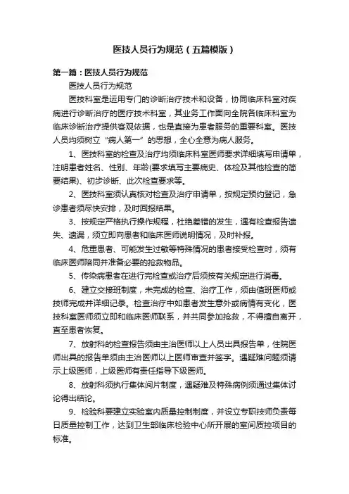 医技人员行为规范（五篇模版）