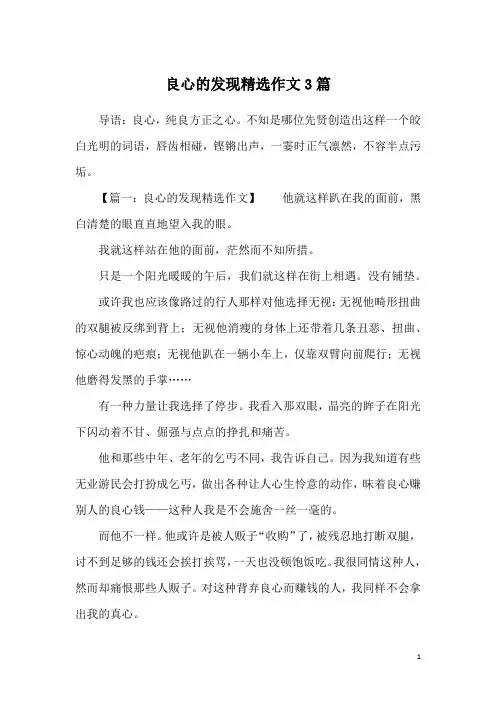 良心的发现精选作文3篇
