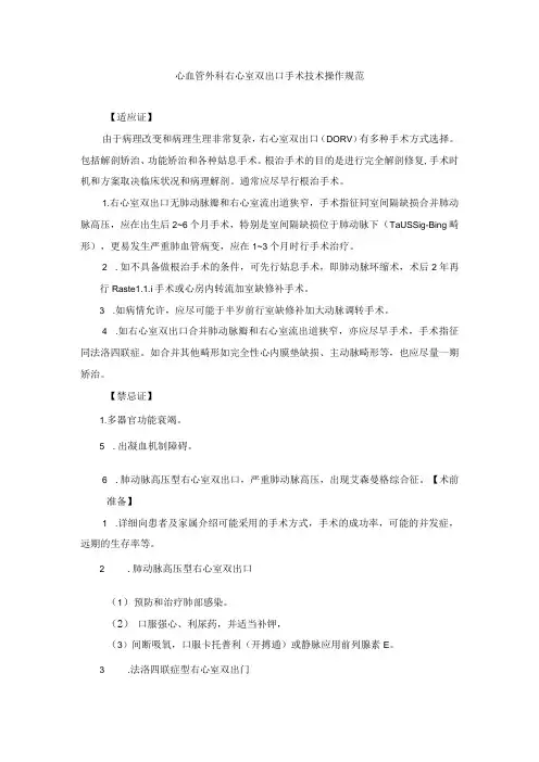 心血管外科右心室双出口手术技术操作规范