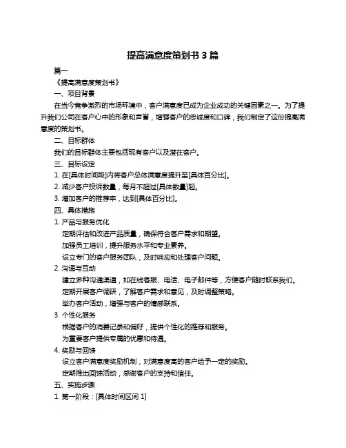 提高满意度策划书3篇