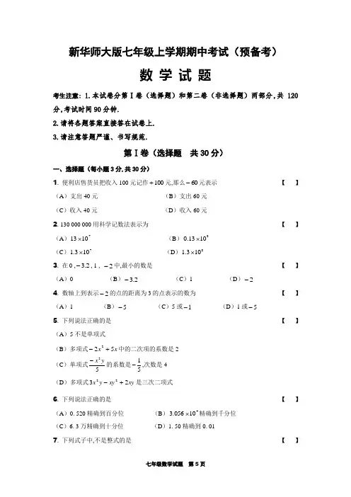 新华师大版七年级上册数学期中考试试卷