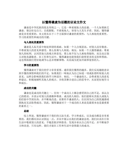 以懂得谦虚为话题的议论文作文