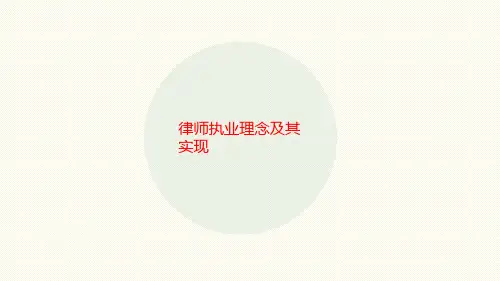 律师执业理念及其实现-讲义