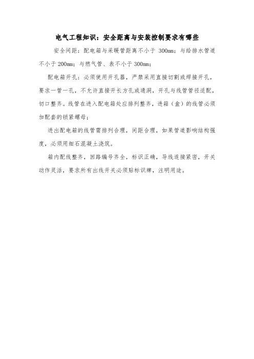 电气工程知识：安全距离与安装控制要求有哪些.doc