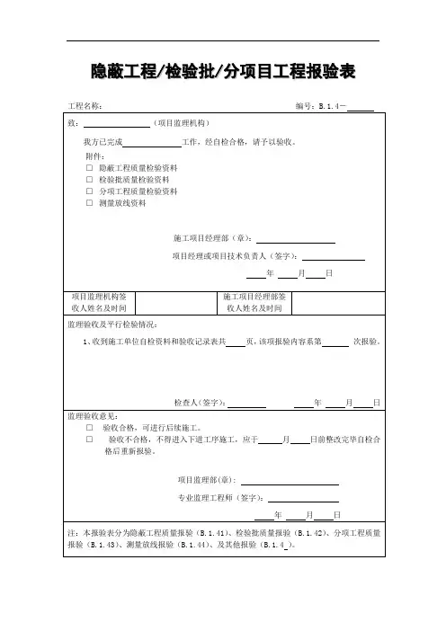 隐蔽工程检验批分项目工程报验表