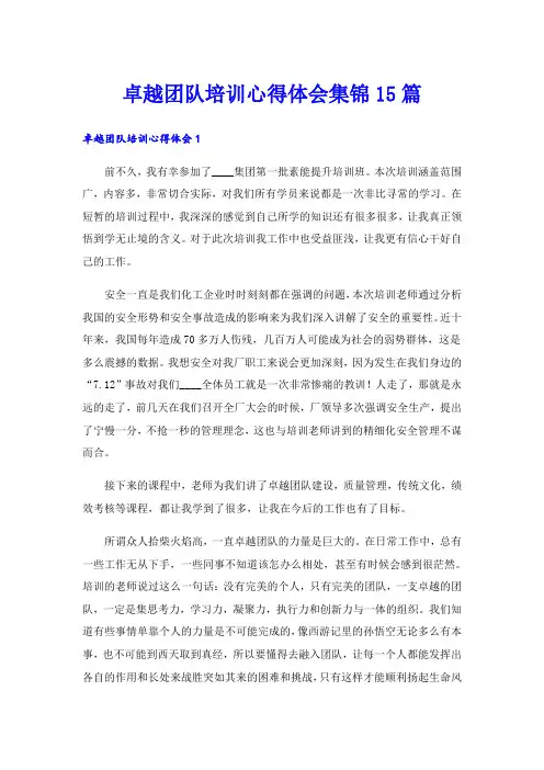 卓越团队培训心得体会集锦15篇