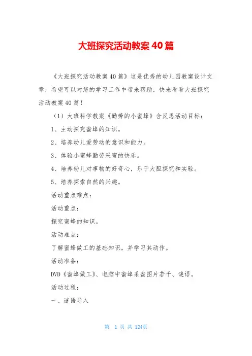 大班探究活动教案40篇