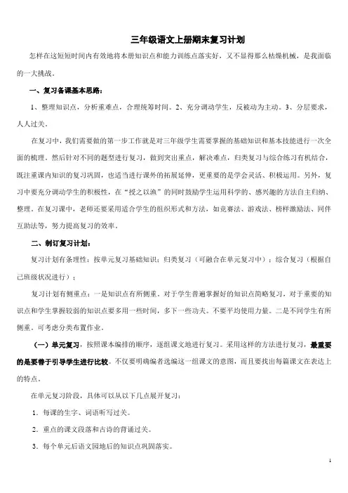 三年级语文上册期末复习计划教案