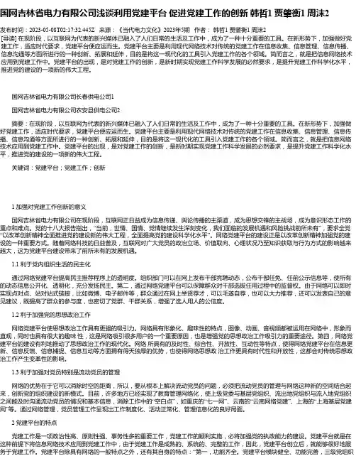 国网吉林省电力有限公司浅谈利用党建平台促进党建工作的创新韩哲1贾肇衡1周沫2