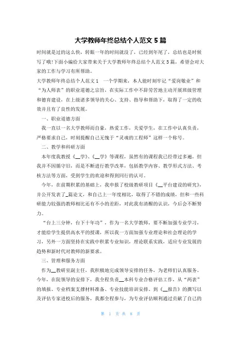 大学教师年终总结个人范文5篇
