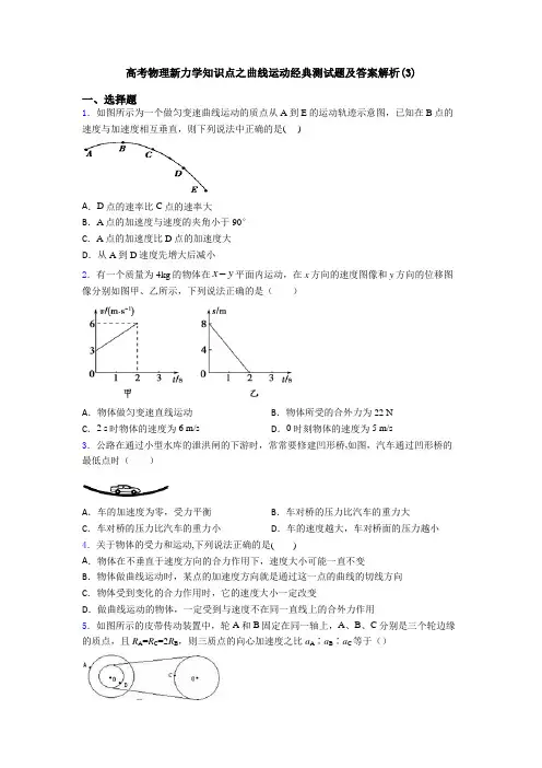 高考物理新力学知识点之曲线运动经典测试题及答案解析(3)