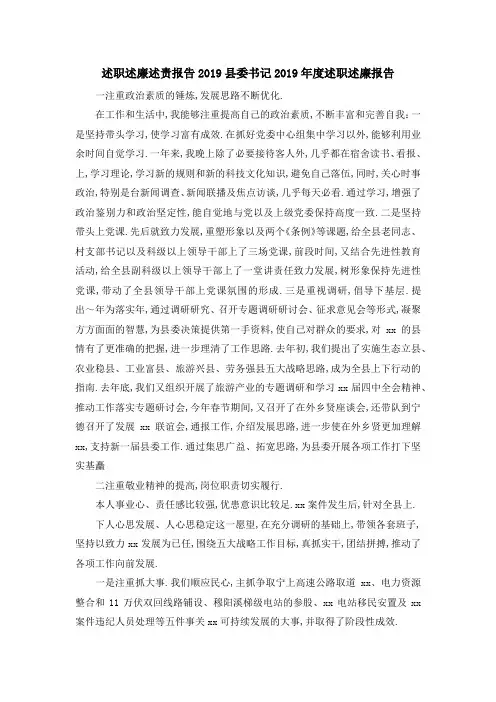 述职述廉述责报告2019 县委书记2019年度述职述廉报告 精品