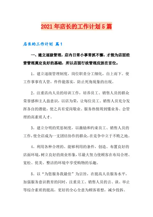 2021年店长的工作计划5篇